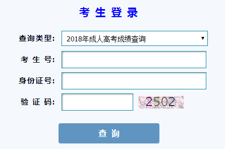 成人高考成績查詢入口