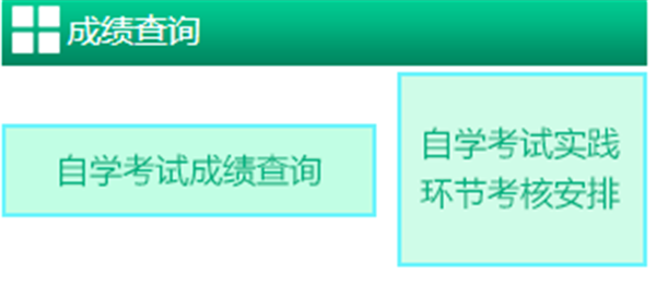 2018年新疆自考成績查詢系統入口 2018年新疆自考成績查詢系統入口