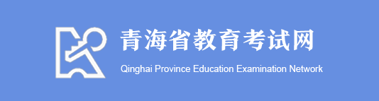 2018年青海成人高考成績查詢入口 2018年青海成人高考成績查詢入口