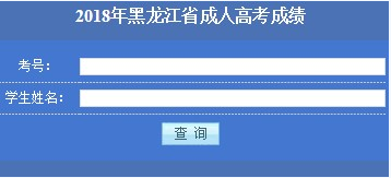 2018年黑龍江成人高考成績查詢入口 2018年黑龍江成人高考成績查詢入口