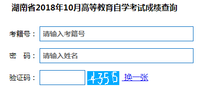 2018年下半年湖南自考成績查詢?nèi)肟谝验_通 2018年下半年湖南自考成績查詢?nèi)肟谝验_通