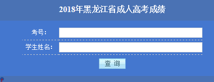 哈爾濱成人高考成績查詢入口