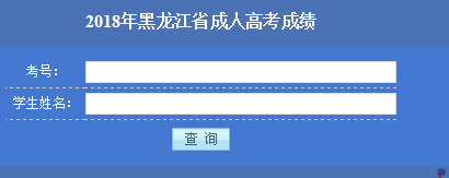 黑龍江大慶成人高考成績查詢入口