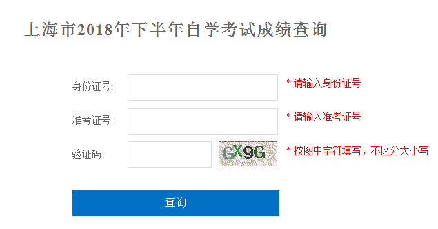 2018年下半年上海自考成績查詢時間為12月1日 2018年下半年上海自考成績查詢時間為12月1日