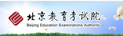北京自學考試成績查詢入口 北京自學考試成績查詢入口