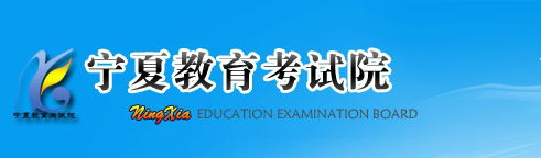 寧夏自學考試成績查詢入口