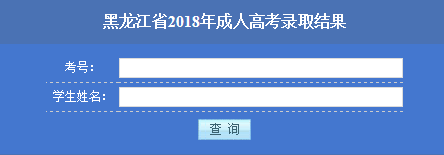 黑龍江成人高考錄取查詢(xún)?nèi)肟? alt=