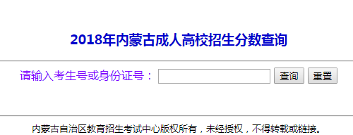 內(nèi)蒙古成人高考招生分?jǐn)?shù)查詢?nèi)肟? alt=