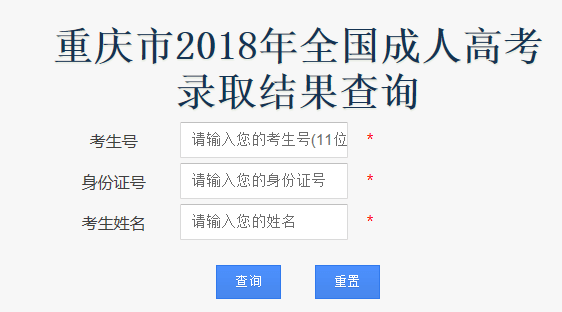 重慶成人高考錄取查詢入口 重慶成人高考錄取查詢入口