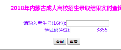 內蒙古成人高考錄取查詢入口 內蒙古成人高考錄取查詢入口
