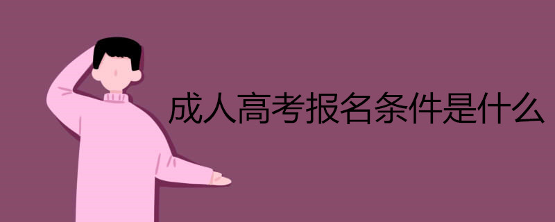 成人高考報名條件是什么