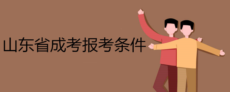 山東省成考報考條件