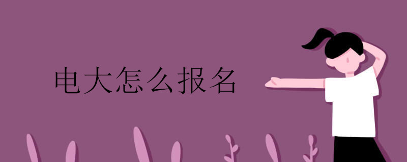 電大怎么報(bào)名 電大怎么報(bào)名