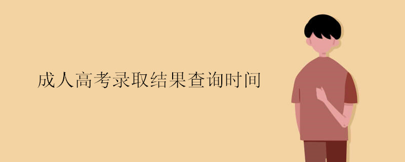 成人高考錄取結(jié)果查詢時(shí)間 成人高考錄取結(jié)果查詢時(shí)間