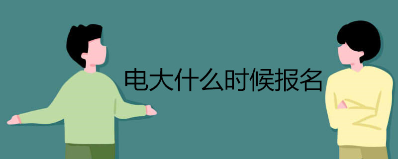 電大什么時(shí)候報(bào)名 .jpg