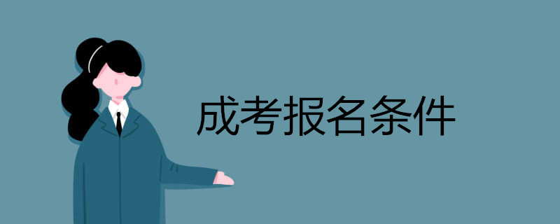 2021年成考報名條件有哪些