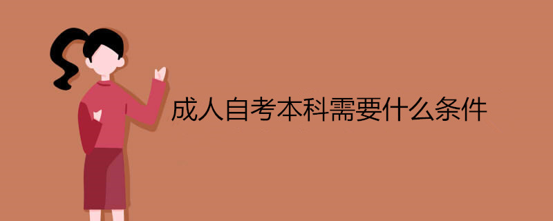 成人自考本科需要什么條件.jpg