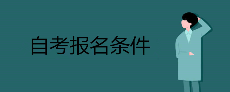自考報名條件.jpg