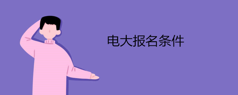 電大報名條件.jpg 電大報名條件.jpg