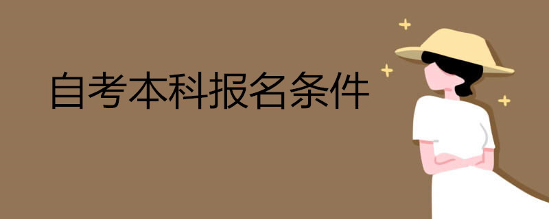 自考本科報(bào)名學(xué)歷需要滿足什么條件