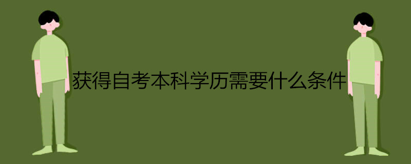 獲得自考本科學歷需要什么條件.jpg