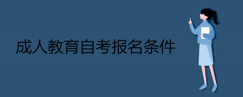 成人教育自考報名條件.jpg