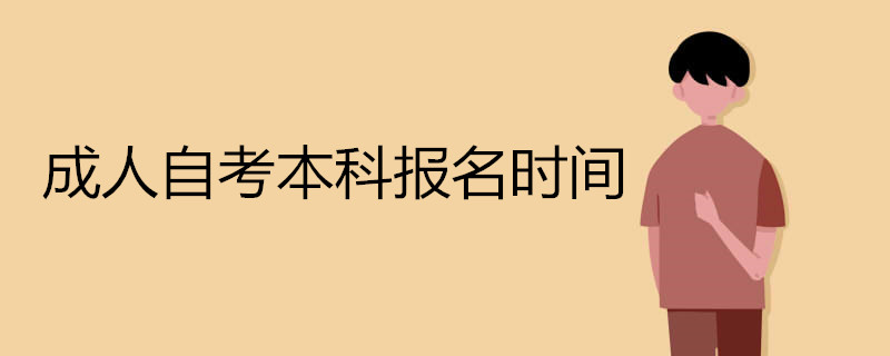 成人自考本科報名時間.jpg