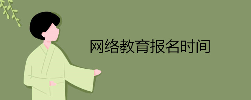 網絡教育報名時間.jpg 網絡教育報名時間.jpg