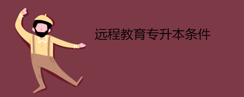 遠程教育專升本條件.jpg