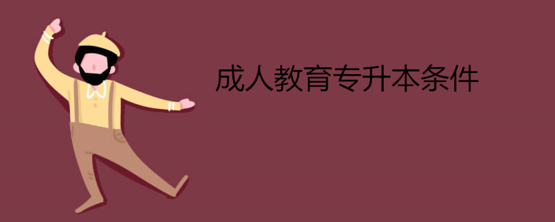 成人教育專升本條件.jpg