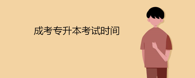 2021年成考專升本考試時間是什么時候