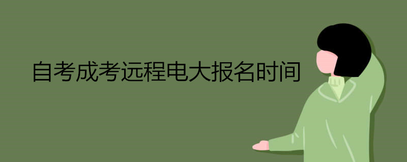 自考成考遠程電大報名時間.jpg