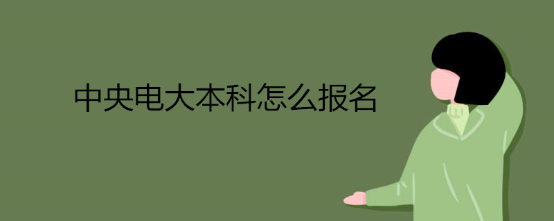 中央電大本科怎么報名.jpg