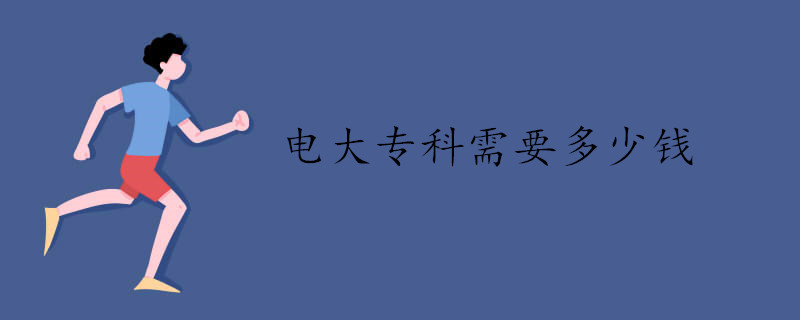 電大專(zhuān)科需要多少錢(qián).jpg 電大專(zhuān)科需要多少錢(qián).jpg