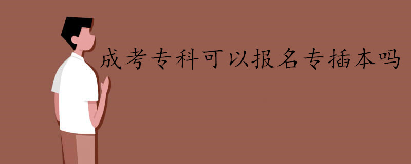 成考專科可以報名轉(zhuǎn)為本科嗎？