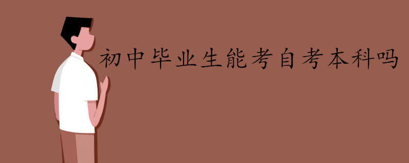 初中畢業(yè)生可以參加自考本科嗎