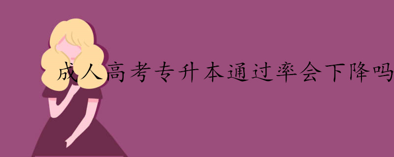 成人高考專升本通過率是不是很低