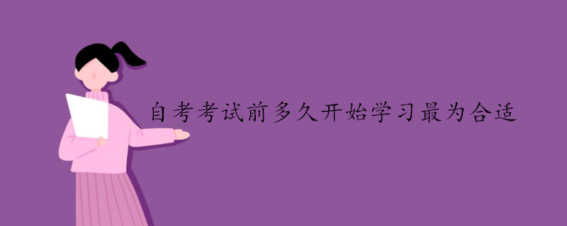 自考考試前多久開始學習最為合適.jpg