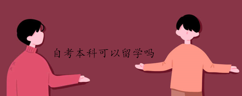 去國外留學國外也認可自考本科學歷嗎