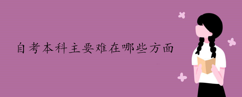自考本科為什么比較難 難在哪里