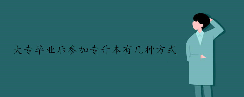 大專畢業(yè)后參加專升本有幾種方式