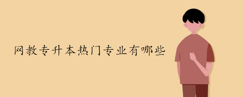 網教專升本熱門專業有哪些