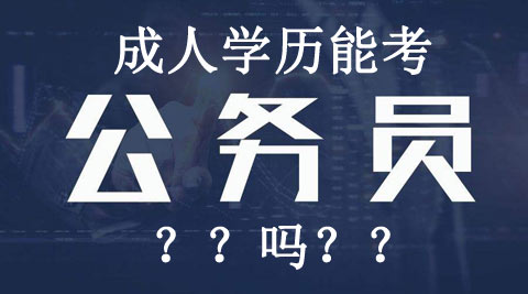 湖南省成人高考可以考公務(wù)員嗎