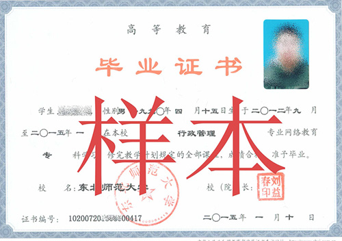 東北師范大學繼續教育 畢業證