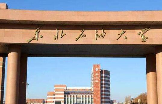 東北石油大學成人教育學院【成考 自考本科】