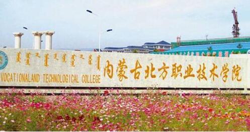 內蒙古北方職業技術學院成人教育學院2020年招生簡章