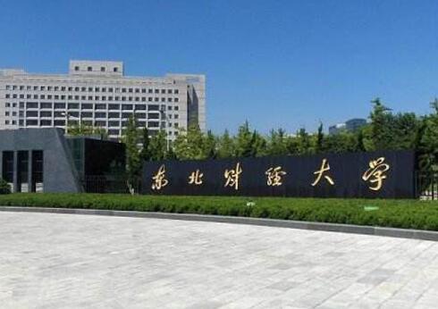 東北財經大學成人教育學院2020年招生公告