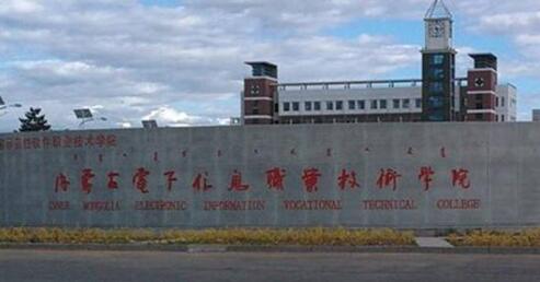 內蒙古電子信息職業技術學院成人教育學院簡章【含最新專業】