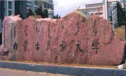 內蒙古民族大學成人教育學院2020年招生簡章