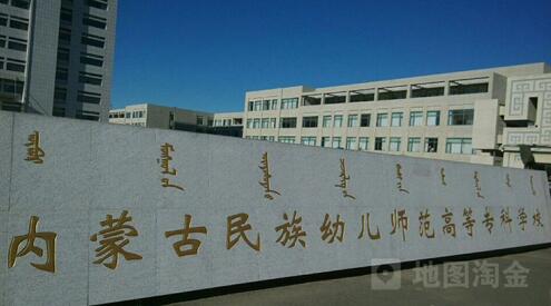 內蒙古民族幼兒師范高等專科學校成人教育學院【函授教育本科】